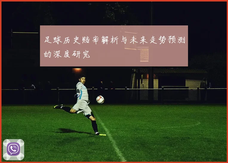 足球历史赔率解析与未来走势预测的深度研究