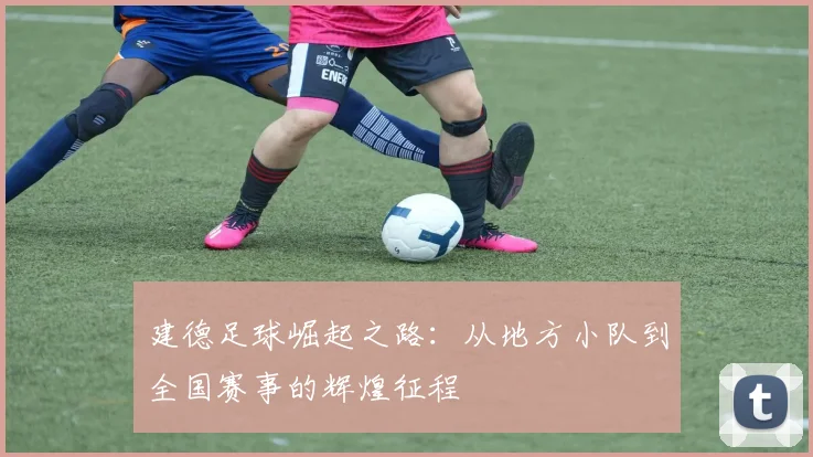 建德足球崛起之路：从地方小队到全国赛事的辉煌征程